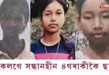 মহানগৰীত একেলগে সন্ধানহীন ৪গৰাকীকৈ ছাত্ৰী মহানগৰীত একেলগে সন্ধানহীন ৪গৰাকীকৈ ছাত্ৰী