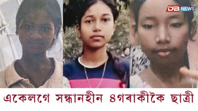 মহানগৰীত একেলগে সন্ধানহীন ৪গৰাকীকৈ ছাত্ৰী
