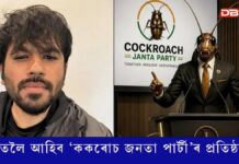 ৬ জুনত ভাৰতলৈ আহিব ‘ককৰোচ জনতা পাৰ্টী’ৰ প্ৰতিষ্ঠাপক অভিজিৎ ভাৰতলৈ আহিব ‘ককৰোচ জনতা পাৰ্টী’ৰ প্ৰতিষ্ঠাপক