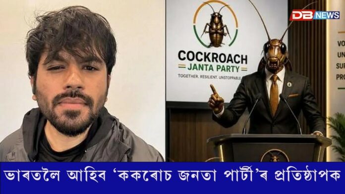 ভাৰতলৈ আহিব ‘ককৰোচ জনতা পাৰ্টী’ৰ প্ৰতিষ্ঠাপক