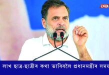১৮.৫ লাখ ছাত্ৰ-ছাত্ৰীৰ কথা ভাবিবলৈ প্ৰধানমন্ত্ৰীৰ সময় নাই… ১৮.৫ লাখ ছাত্ৰ-ছাত্ৰীৰ কথা ভাবিবলৈ প্ৰধানমন্ত্ৰীৰ সময় নাই