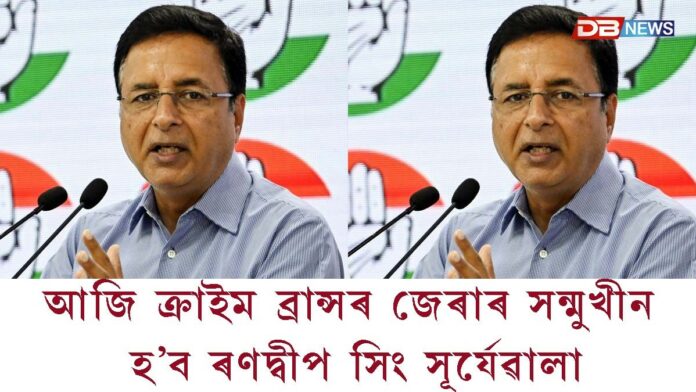 আজি ক্ৰাইম ব্ৰাঞ্চত হাজিৰ হ'ব কংগ্ৰেছ সাংসদ ৰণদ্বীপ সিং সূৰ্যেৱালা