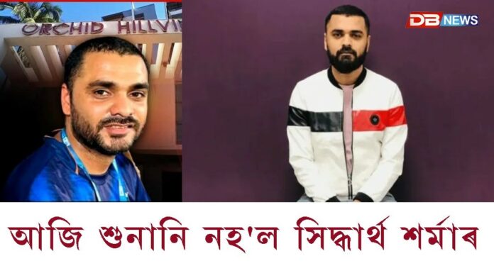 আজি শুনানি নহ'ল সিদ্ধাৰ্থ শৰ্মাৰ