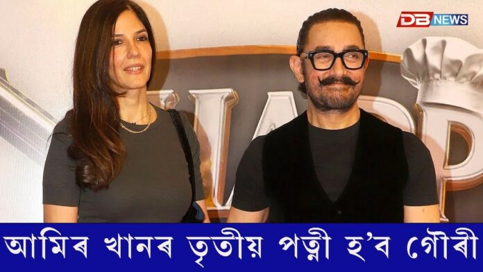 প্ৰেমিকা গৌৰীৰে বিয়া অভিনেতা আমিৰ খানৰ