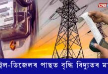 পেট্ৰল-ডিজেলৰ পাছত বৃদ্ধি পাব বিদ্যুতৰ মাচুল পেট্ৰল-ডিজেলৰ পাছত বৃদ্ধি পাব বিদ্যুতৰ মাচুল