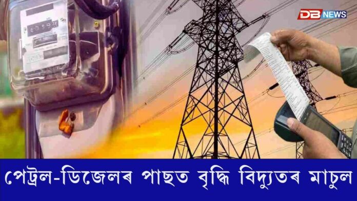 পেট্ৰল-ডিজেলৰ পাছত বৃদ্ধি পাব বিদ্যুতৰ মাচুল
