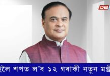 কাইলৈ শপত ল’ব ১২ গৰাকী নতুন মন্ত্ৰীয়ে কাইলৈ শপত ল’ব ১২ গৰাকী নতুন মন্ত্ৰীয়ে