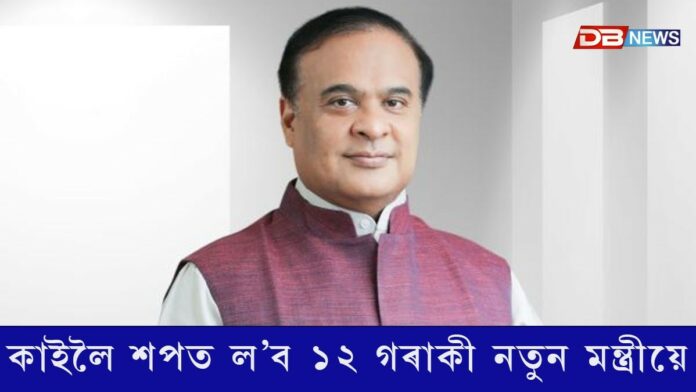 কাইলৈ শপত ল’ব ১২ গৰাকী নতুন মন্ত্ৰীয়ে