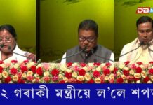জ্যোতি-বিষ্ণু আন্তৰ্জাতিক কলা মন্দিৰত অসম মন্ত্ৰীসভাৰ শপতগ্ৰহণ অনুষ্ঠান জ্যোতি-বিষ্ণু আন্তৰ্জাতিক কলা মন্দিৰত অসম মন্ত্ৰীসভাৰ শপতগ্ৰহণ অনুষ্ঠান