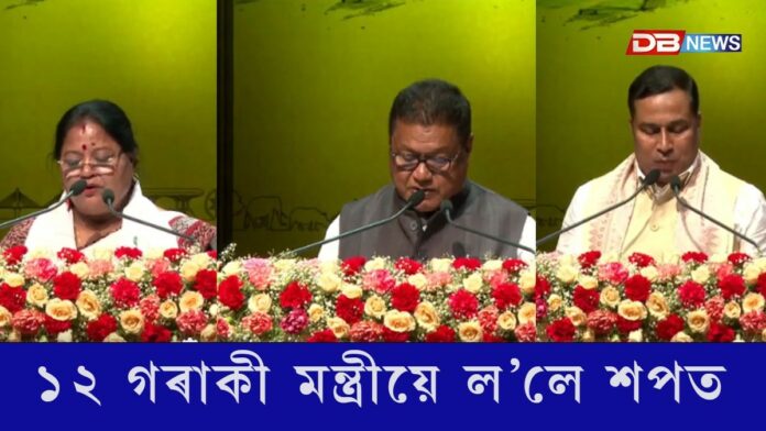 জ্যোতি-বিষ্ণু আন্তৰ্জাতিক কলা মন্দিৰত অসম মন্ত্ৰীসভাৰ শপতগ্ৰহণ অনুষ্ঠান