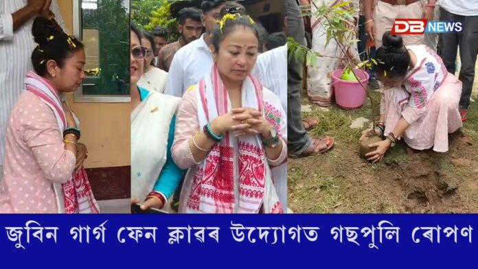 সদৌ অসম জুবিন গাৰ্গ ফেন ক্লাৱৰ উদ্যোগত আৰু ডেফদিল নাৰ্চাৰিৰ সহযোগত ডিমৰীয়াত গছপুলি ৰোপণ