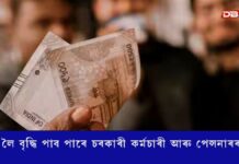 ৬৩%লৈ বৃদ্ধি পাব পাৰে চৰকাৰী কৰ্মচাৰী আৰু পেন্সনাৰৰ ডিএ ৬৩%লৈ বৃদ্ধি পাব পাৰে চৰকাৰী কৰ্মচাৰী আৰু পেন্সনাৰৰ ডিএ