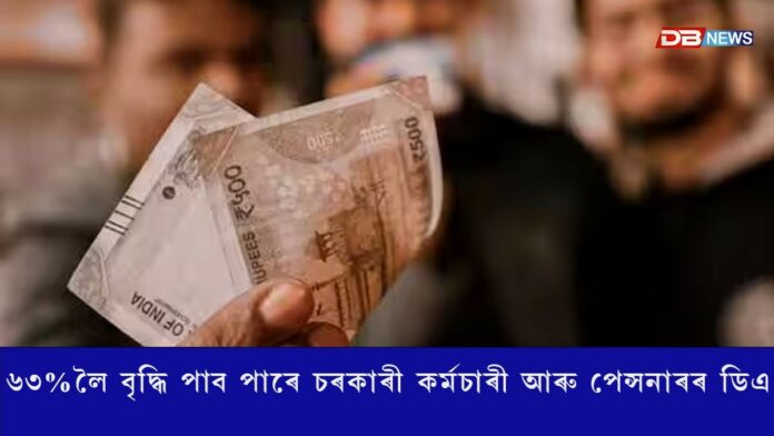 ৬৩%লৈ বৃদ্ধি পাব পাৰে চৰকাৰী কৰ্মচাৰী আৰু পেন্সনাৰৰ ডিএ