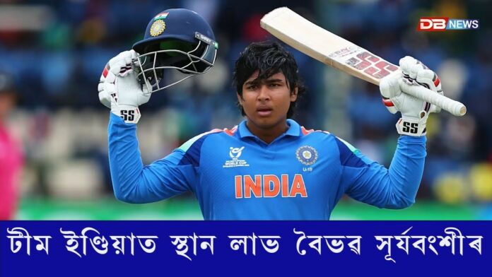 টীম ইণ্ডিয়াত স্থান লাভ ১৫ বছৰীয়া বেটাৰ বৈভৱ সূৰ্যবংশীৰ
