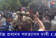 কেন্দ্ৰীয় শিক্ষামন্ত্ৰী ধৰ্মেন্দ্ৰ প্ৰধানৰ পদত্যাগৰ দাবী CJPৰ কেন্দ্ৰীয় শিক্ষামন্ত্ৰী ধৰ্মেন্দ্ৰ প্ৰধানৰ পদত্যাগৰ দাবী CJPৰ