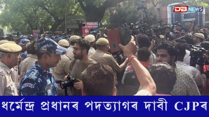 কেন্দ্ৰীয় শিক্ষামন্ত্ৰী ধৰ্মেন্দ্ৰ প্ৰধানৰ পদত্যাগৰ দাবী CJPৰ