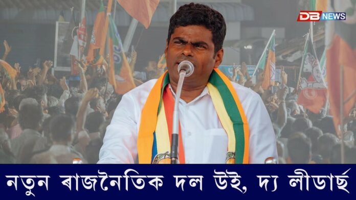 বিজেপি ত্যাগ কৰাৰ পিছত নতুন দল ঘোষণা আন্নামালাইৰঃ উই, দ্য লীডাৰ্ছ