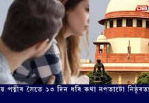 স্বামীয়ে পত্নীৰ সৈতে ১৩ দিন ধৰি কথা নপতাটো নিষ্ঠুৰতা নহয় স্বামীয়ে পত্নীৰ সৈতে ১৩ দিন ধৰি কথা নপতাটো নিষ্ঠুৰতা নহয়