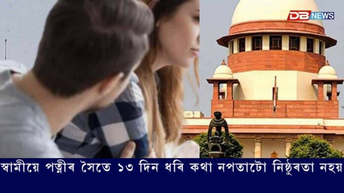 স্বামীয়ে পত্নীৰ সৈতে ১৩ দিন ধৰি কথা নপতাটো নিষ্ঠুৰতা নহয়
