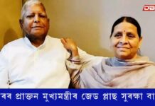 বিহাৰৰ প্ৰাক্তন মুখ্যমন্ত্ৰী লালুপ্ৰসাদ যাদৱ আৰু পত্নী ৰাবড়ীৰ জেড প্লাছ সুৰক্ষা বাতিল বিহাৰৰ প্ৰাক্তন মুখ্যমন্ত্ৰী লালুপ্ৰসাদ যাদৱ আৰু পত্নী ৰাবড়ীৰ জেড প্লাছ সুৰক্ষা বাতিল
