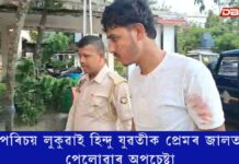 প্ৰকৃত পৰিচয় লুকুৱাই হিন্দু যুৱতীক প্ৰেমৰ জালত পেলোৱাৰ অপচেষ্টা… পৰিচয় লুকুৱাই হিন্দু যুৱতীক প্ৰেমৰ জালত পেলোৱাৰ অপচেষ্টা
