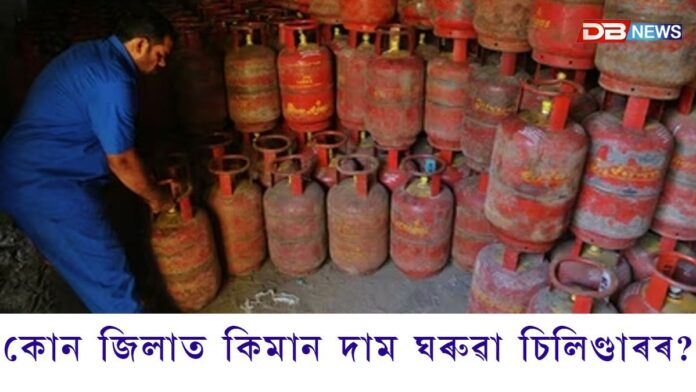 কোন জিলাত কিমান দাম ঘৰুৱা চিলিণ্ডাৰৰ? কোন জিলাত কিমান দাম ঘৰুৱা চিলিণ্ডাৰৰ?