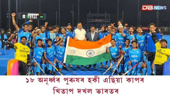 ১৮ অনূৰ্ধ্বৰ পুৰুষৰ হকী এছিয়া কাপৰ খিতাপ দখল ভাৰতৰ। ১৮ অনূৰ্ধ্বৰ পুৰুষৰ হকী এছিয়া কাপৰ খিতাপ দখল ভাৰতৰ।