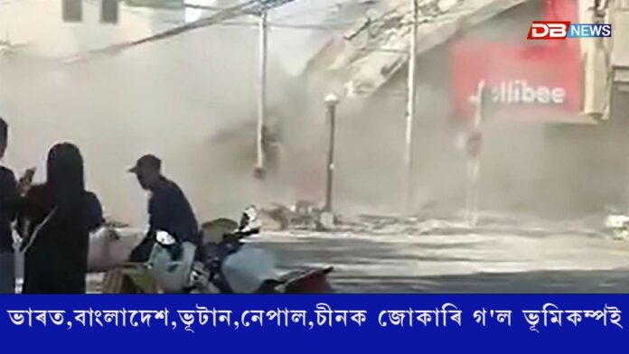ভয়ংকৰ ভূমিকম্পই জোকাৰি গ'ল এছিয়া মহাদেশৰ কেইবাখনো দেশ