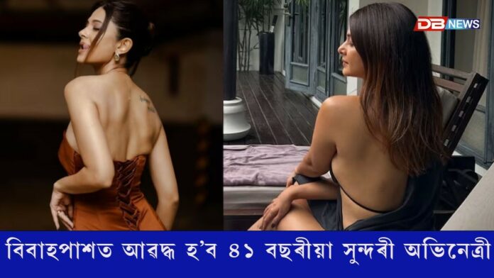 বিবাহ বিচ্ছেদৰ ১২ বছৰৰ পিছত পুনৰ কইনা হ'ব ৪১ বছৰীয়া সুন্দৰী অভিনেত্ৰী