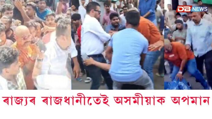 ৰাজ্যৰ ৰাজধানীতেই অসমীয়াক অপমানঃ অসমীয়া গ' বেক ধ্বনি...