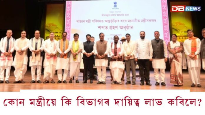 কোন মন্ত্ৰীয়ে কি বিভাগৰ দায়িত্ব লাভ কৰিলে ?