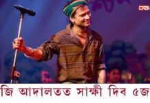 জুবিন গাৰ্গ হত্যাৰ গোচৰৰ প্ৰক্ৰিয়াঃ আজি আদালতত সাক্ষী দিব ৫জন লোকে আজি আদালতত সাক্ষী দিব ৫জন লোকে