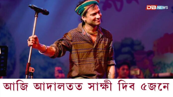 আজি আদালতত সাক্ষী দিব ৫জন লোকে