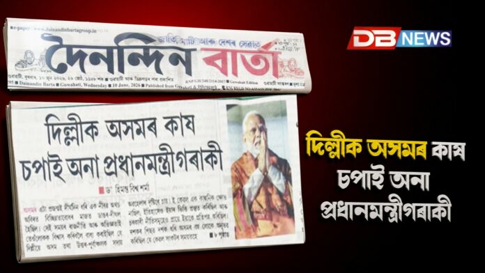 দিল্লীক অসমৰ কাষ চপাই অনা প্ৰধানমন্ত্ৰীগৰাকী