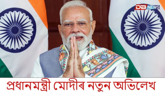প্রধানমন্ত্রী মোদীৰ নতুন অভিলেখ