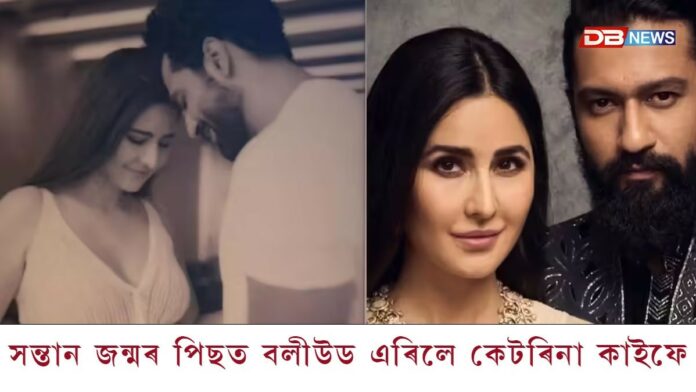 সন্তান জন্মৰ পিছত বলীউড এৰিলে কেটৰিনা কাইফেঃ অভিনেত্ৰীগৰাকীৰ সিদ্ধান্তক লৈ তীব্ৰ চৰ্চা