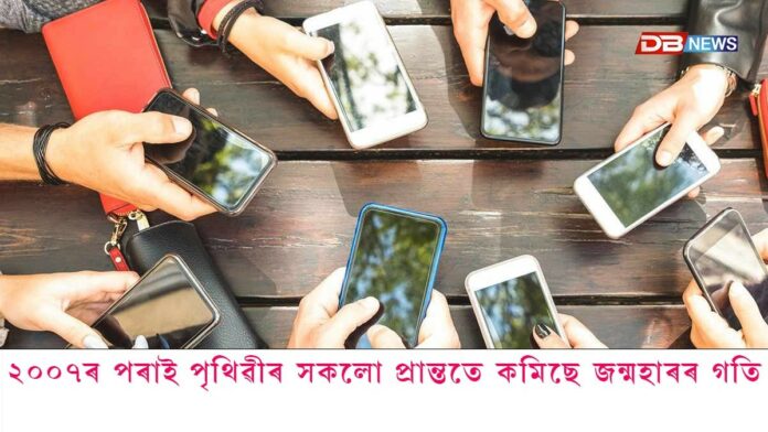 ২০০৭ চনৰ পৰাই পৃথিৱীৰ প্ৰায় সকলো প্ৰান্ততে কমি গৈছে জন্মহাৰৰ গতি