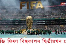FIFA World Cup 2026: আজি ফিফা বিশ্বকাপৰ দ্বিতীয়খন মেচ FIFA World Cup 2026: আজি ফিফা বিশ্বকাপৰ দ্বিতীয়খন মেচ