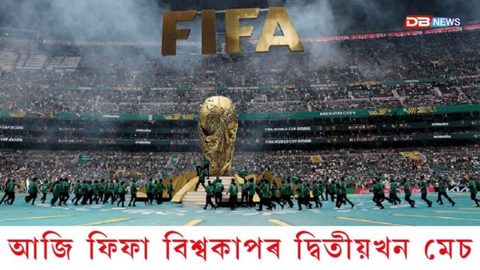 FIFA World Cup 2026: আজি ফিফা বিশ্বকাপৰ দ্বিতীয়খন মেচ