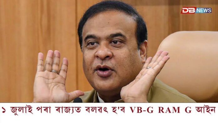 ১ জুলাই পৰা ৰাজ্যত বলৱৎ হ'ব VB-G RAM G আইন