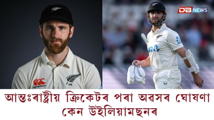 আন্তঃৰাষ্ট্ৰীয় ক্ৰিকেটৰ পৰা অৱসৰ ঘোষণা কেন উইলিয়ামছনৰ