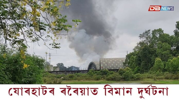 যোৰহাটৰ ৰৰৈয়াত বিমান দুর্ঘটনা