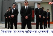 অসমৰ সকলো মন্ত্ৰী-বিধায়কৰ ব্যক্তিগত দেহৰক্ষী সলনি মন্ত্ৰী-বিধায়ক-সাংসদৰ ব্যক্তিগত দেহৰক্ষী সলনি