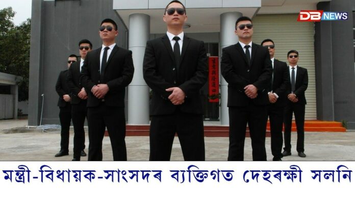 মন্ত্ৰী-বিধায়ক-সাংসদৰ ব্যক্তিগত দেহৰক্ষী সলনি