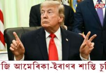 আজি স্বাক্ষৰিত হ’ব ইৰান-আমেৰিকাৰ শান্তি চুক্তি আজি হ'ব আমেৰিকা-ইৰাণৰ শান্তি চুক্তি