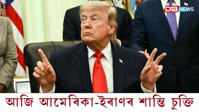 আজি হ'ব আমেৰিকা-ইৰাণৰ শান্তি চুক্তি