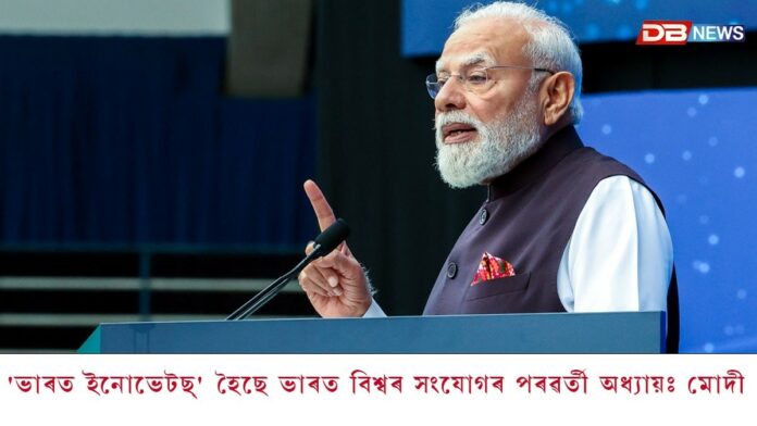 'ভাৰত ইনোভেটছ্' হৈছে ভাৰত বিশ্বৰ সংযোগৰ পৰৱৰ্তী অধ্যায়ঃ মোদী