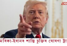 আমেৰিকা-ইৰানৰ শান্তি চুক্তিৰ ঘোষণা মাৰ্কিন ৰাষ্ট্ৰপতি ট্ৰাম্পৰ আমেৰিকা-ইৰানৰ শান্তি চুক্তিৰ ঘোষণা মাৰ্কিন ৰাষ্ট্ৰপতি ট্ৰাম্পৰ