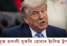 হৰমুজ প্ৰণালী মুকলি হোৱাৰ ইংগিত দিলে ট্ৰাম্পে হৰমুজ প্ৰণালী মুকলি হোৱাৰ ইংগিত দিলে ট্ৰাম্পে
