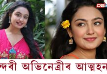 ৩০ বছৰীয়া জনপ্ৰিয় অভিনেত্ৰী সঞ্চিতা উগালেৰ চৰমপন্থা ৩০ বছৰীয়া জনপ্ৰিয় অভিনেত্ৰী সঞ্চিতা উগালেৰ চৰমপন্থা
